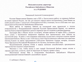 Письмо архиепископа Владикавказского и Аланского Леонида  в адрес Российского Библейского Общества